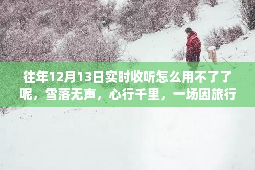 雪落無聲的心靈重生之旅，為何往年實時收聽功能失效？