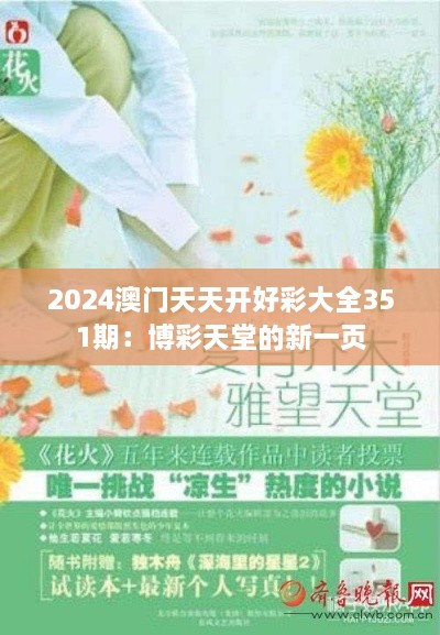 2024澳門(mén)天天開(kāi)好彩大全351期：博彩天堂的新一頁(yè)