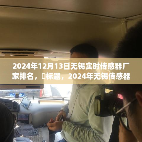 啟程探尋心靈靜謐之地，2024年無(wú)錫傳感器廠家排名之旅！