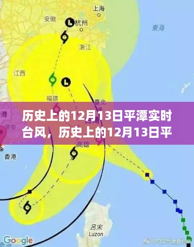 歷史上的12月13日平潭實時臺風(fēng)深度解析與案例分析