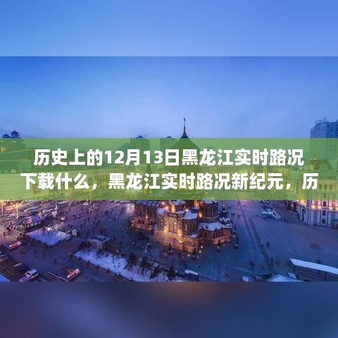 黑龍江實時路況重塑智能出行體驗，歷史視角下的12月13日與APP新紀元下載回顧