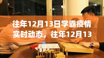 往年12月13日學(xué)霸疫情實(shí)時(shí)動態(tài)，全面評測與實(shí)時(shí)動態(tài)產(chǎn)品介紹