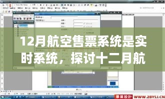 實(shí)時(shí)航空售票系統(tǒng)，探討十二月航空售票系統(tǒng)實(shí)時(shí)性的優(yōu)劣影響及觀點(diǎn)分析
