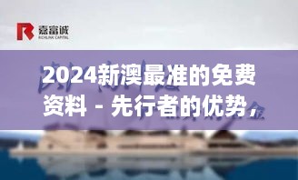 2024新澳最準(zhǔn)的免費(fèi)資料 - 先行者的優(yōu)勢，洞悉行業(yè)脈搏