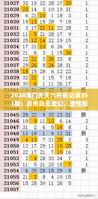 2024澳門天天六開彩記錄351期：彩市風(fēng)云變幻，理性投注是關(guān)鍵