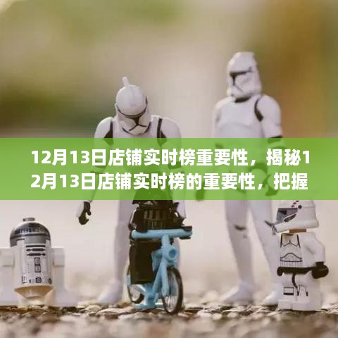 揭秘12月13日店鋪實(shí)時(shí)榜的重要性，領(lǐng)跑市場的關(guān)鍵機(jī)遇與商機(jī)把握