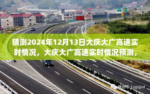 2024年12月13日大慶大廣高速實(shí)時(shí)情況預(yù)測與體驗(yàn)評(píng)測