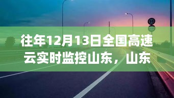 山東高速云監(jiān)控下的暖心故事，溫情相伴的實(shí)時(shí)守護(hù)之路