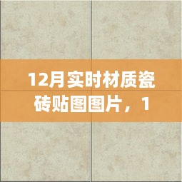 精選實(shí)時(shí)材質(zhì)瓷磚貼圖圖片，打造絕美家居空間，12月最新瓷磚貼圖展示