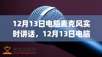 深度探討，電腦麥克風(fēng)實(shí)時(shí)講話的優(yōu)劣與個(gè)人觀點(diǎn)分享