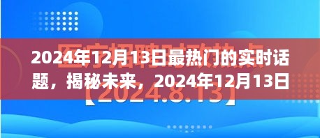 揭秘未來，2024年12月13日熱門實時話題熱議焦點