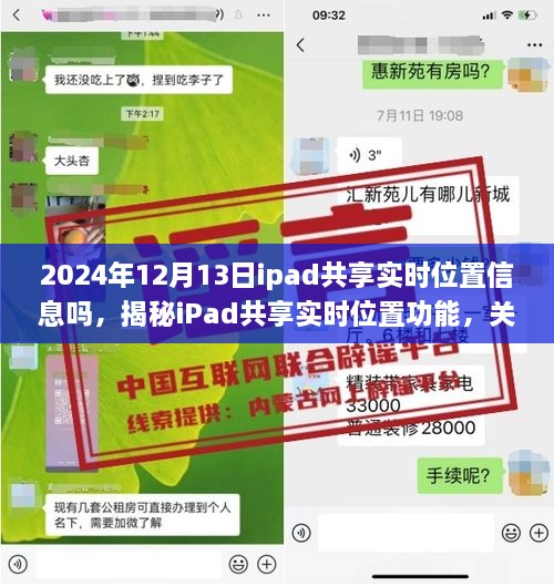 揭秘iPad共享實時位置功能，深度解析iPad位置信息的共享與追蹤功能在2024年12月13日的實際應(yīng)用情況與功能特點