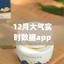 小紅書推薦，守護(hù)呼吸健康——12月大氣實時數(shù)據(jù)app