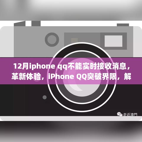 iPhone QQ突破界限，解決十二月實時接收消息難題，優(yōu)化用戶體驗