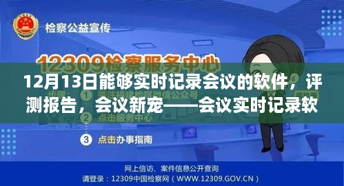 會議實時記錄軟件深度體驗與評測報告，12月13日的會議新寵紀實功能解析