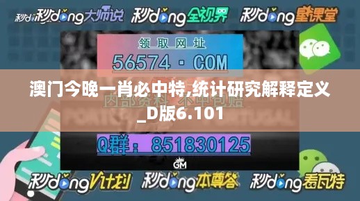 澳門今晚一肖必中特,統計研究解釋定義_D版6.101