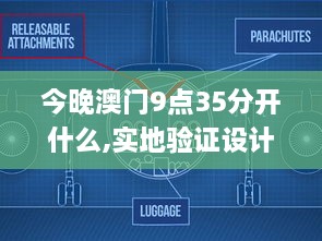 今晚澳門9點(diǎn)35分開什么,實(shí)地驗(yàn)證設(shè)計(jì)解析_Harmony10.913