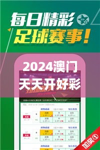 2024澳門天天開(kāi)好彩大全開(kāi)獎(jiǎng)結(jié)果,靈活性操作方案_4K版7.306