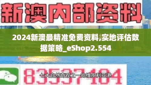 2024新澳最精準(zhǔn)免費(fèi)資料,實(shí)地評估數(shù)據(jù)策略_eShop2.554