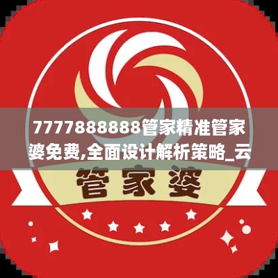 7777888888管家精準管家婆免費,全面設計解析策略_云端版5.718