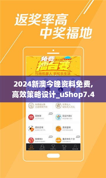 2024新澳今晚資料免費,高效策略設計_uShop7.470