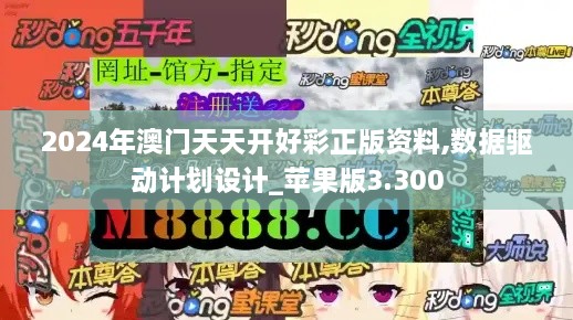 2024年澳門天天開好彩正版資料,數(shù)據(jù)驅(qū)動計劃設計_蘋果版3.300