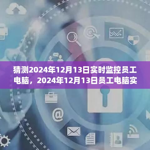 探索與特定時(shí)代的地位，員工電腦實(shí)時(shí)監(jiān)控在2024年12月的影響與爭(zhēng)議