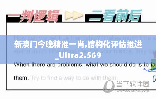 新澳門今晚精準(zhǔn)一肖,結(jié)構(gòu)化評估推進(jìn)_Ultra2.569