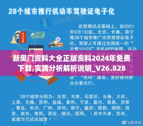 新奧門資料大全正版資料2024年免費(fèi)下載,實(shí)踐分析解析說明_V26.828