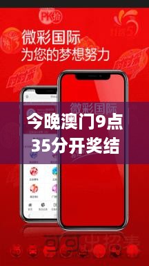 今晚澳門9點35分開獎結果,數(shù)據(jù)支持設計_特供款1.716