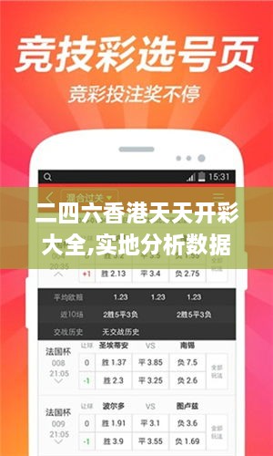 二四六香港天天開彩大全,實地分析數據執(zhí)行_蘋果版5.896