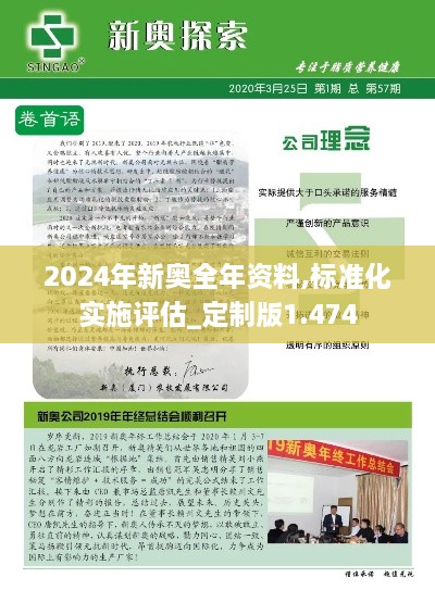 2024年新奧全年資料,標(biāo)準(zhǔn)化實施評估_定制版1.474