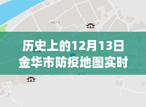 金華市防疫地圖，實時更新，穿越時空的十二月十三日防疫歷程