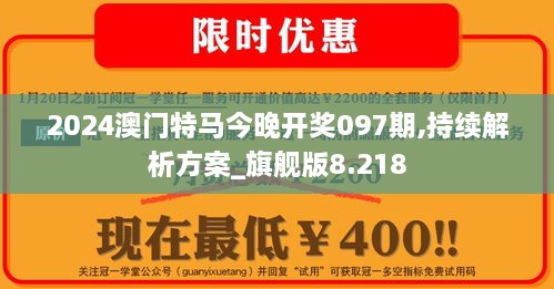 2024澳門(mén)特馬今晚開(kāi)獎(jiǎng)097期,持續(xù)解析方案_旗艦版8.218