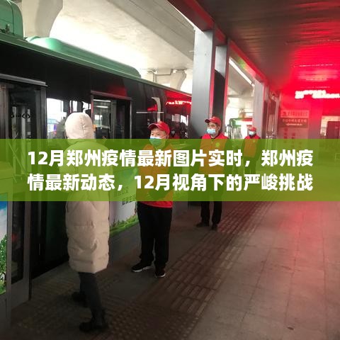 12月鄭州疫情最新動態(tài)，嚴峻挑戰(zhàn)中的希望曙光實時圖片報道