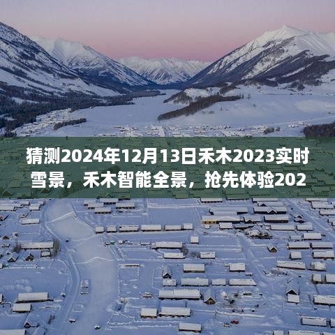 夢幻實(shí)時(shí)雪景科技搶先體驗(yàn)，禾木智能全景2024年禾木雪景預(yù)測