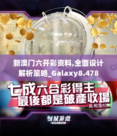 新澳門六開彩資料,全面設(shè)計解析策略_Galaxy8.478