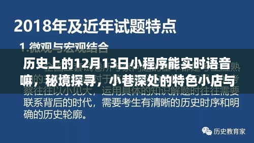 歷史上的十二月十三日小程序，語音奇緣揭秘秘境與小巷深處的特色小店