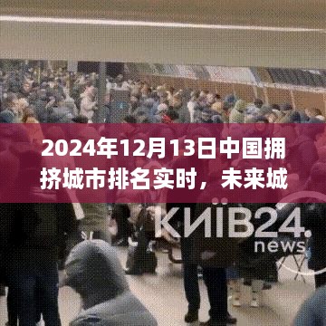 揭秘智能科技巨擘背后的城市擁擠排名，未來城市流動報告 2024年實時更新