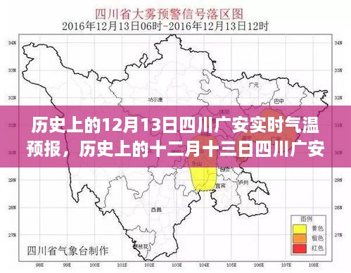 歷史上的十二月十三日四川廣安實時氣溫預(yù)報，探尋氣象變遷的歲月軌跡