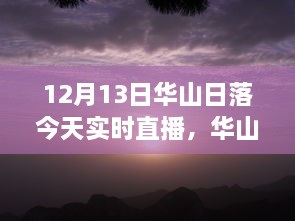 12月13日華山日落實時直播，壯麗景象盡收眼底