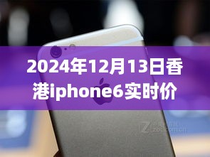 超越變化的勵志篇章，香港iPhone 6實時價格追蹤與價格波動成長史（2024年12月13日）