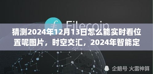 未來科技力量揭秘，智能定位圖覽見證時空交匯的實(shí)時追蹤（2024年12月13日）