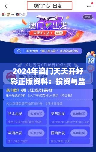 2024年澳門天天開好彩正版資料：投資與監(jiān)管并行的新時(shí)代脈動