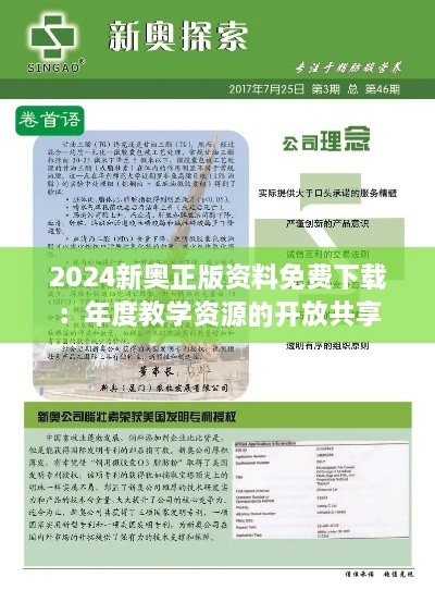 2024新奧正版資料免費下載：年度教學資源的開放共享