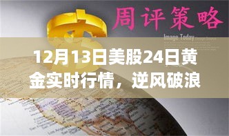 12月13日美股與黃金行情逆風(fēng)破浪，實(shí)時(shí)動(dòng)態(tài)揭示的啟示與勵(lì)志故事