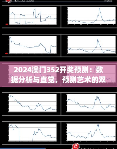 2024澳門352開獎(jiǎng)?lì)A(yù)測(cè)：數(shù)據(jù)分析與直覺，預(yù)測(cè)藝術(shù)的雙重奏