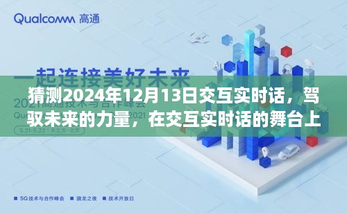 駕馭未來交互實(shí)時話，共同起航的2024年12月13日展望