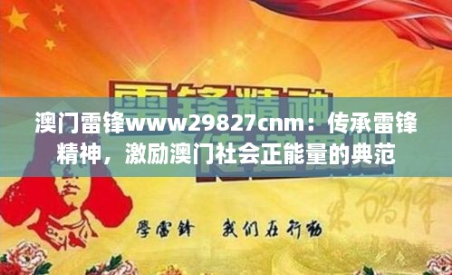 澳門雷鋒www29827cnm：傳承雷鋒精神，激勵澳門社會正能量的典范