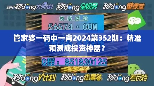 管家婆一碼中一肖2024第352期：精準(zhǔn)預(yù)測成投資神器？